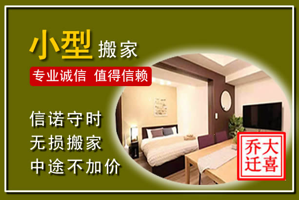 钟楼小型搬家